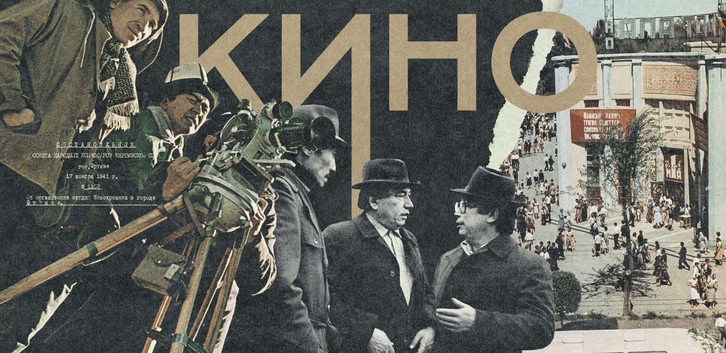 Коллаж из архивных фотографий: кинематографисты за съёмочной камерой, постановление 1941 года об организации студии кинохроники во Фрунзе, улица города.