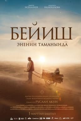 Постер фильма «Бейиш — эненин таманында»